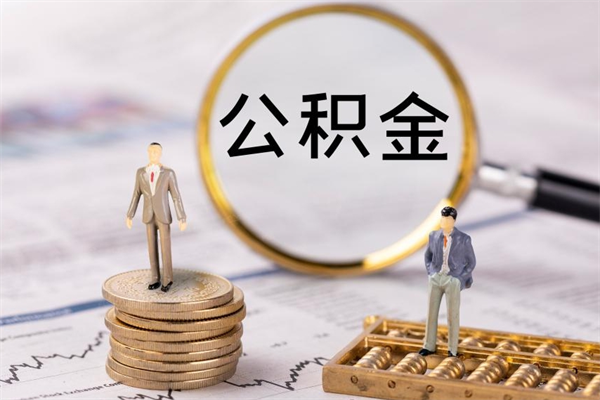 乐平公积金8万套现手续费多少（公积金里有八万能提多少）