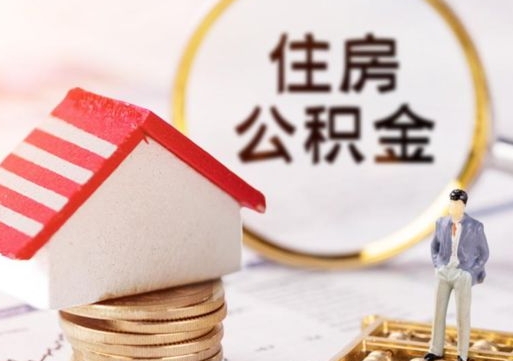 乐平离职了怎么申请提取公积金（已离职如何提取住房公积金）